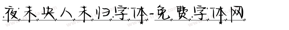 夜未央人未归字体字体转换