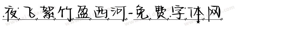 夜飞絮竹盈西河字体转换