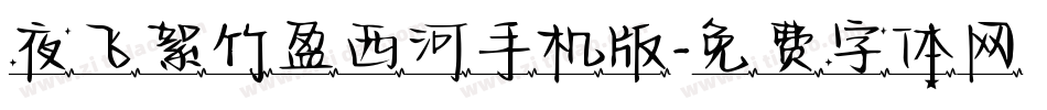 夜飞絮竹盈西河手机版字体转换