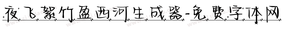 夜飞絮竹盈西河生成器字体转换