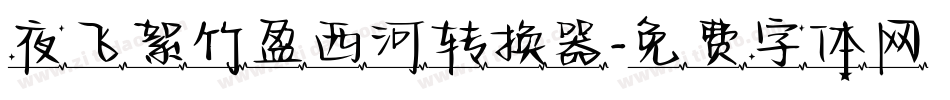 夜飞絮竹盈西河转换器字体转换