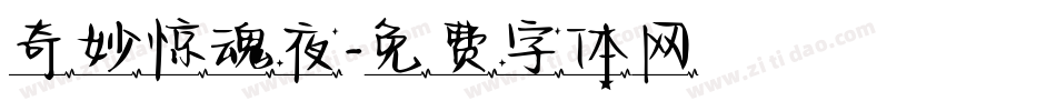 奇妙惊魂夜字体转换