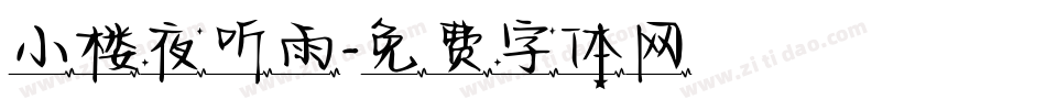 小楼夜听雨字体转换