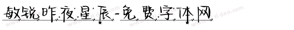 敏锐昨夜星辰字体转换