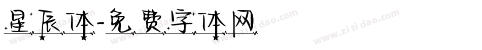 星辰体字体转换