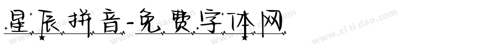 星辰拼音字体转换