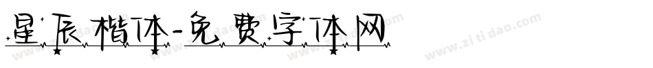 星辰楷体字体转换