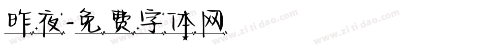 昨夜字体转换