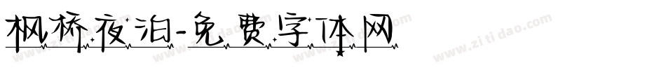 枫桥夜泊字体转换