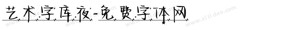 艺术字库夜字体转换