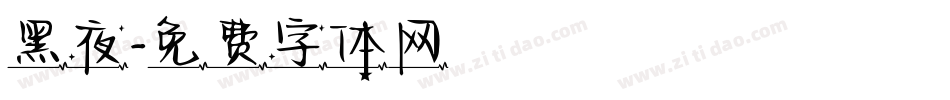 黑夜字体转换