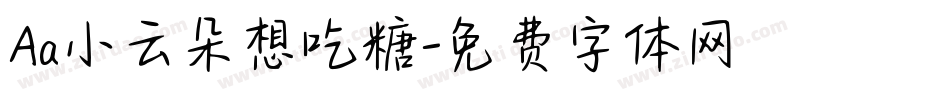 Aa小云朵想吃糖字体转换