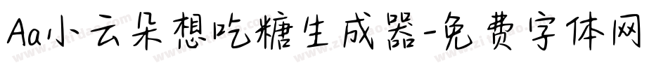 Aa小云朵想吃糖生成器字体转换