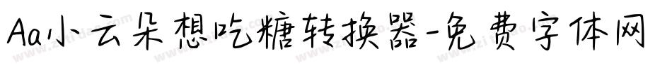 Aa小云朵想吃糖转换器字体转换