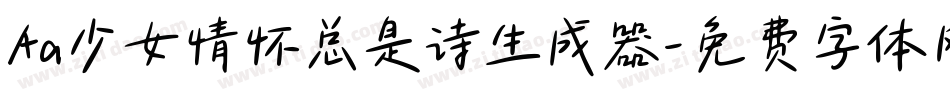 Aa少女情怀总是诗生成器字体转换