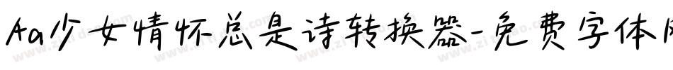 Aa少女情怀总是诗转换器字体转换