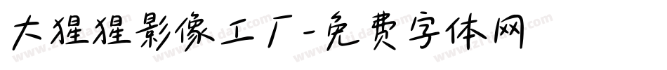 大猩猩影像工厂字体转换