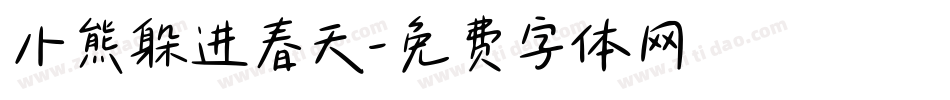 小熊躲进春天字体转换