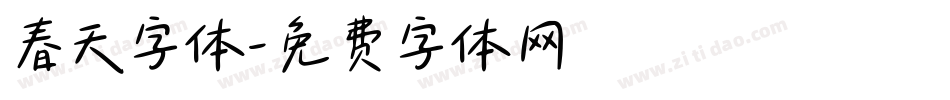 春天字体字体转换