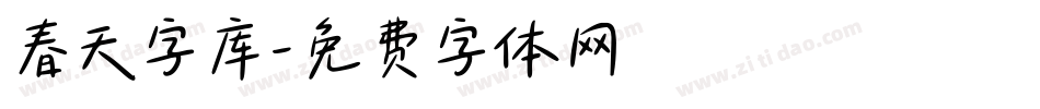 春天字库字体转换