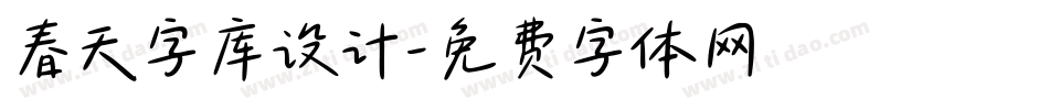 春天字库设计字体转换