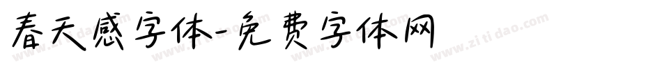 春天感字体字体转换