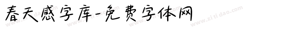春天感字库字体转换