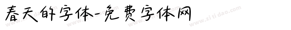 春天的字体字体转换