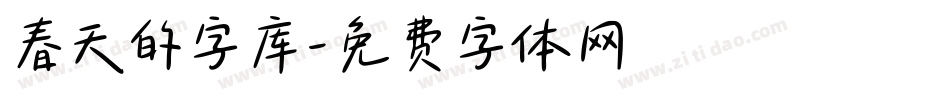 春天的字库字体转换