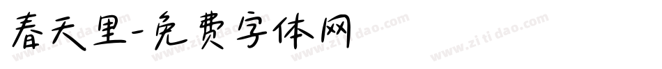 春天里字体转换
