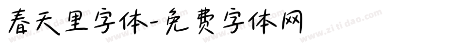 春天里字体字体转换