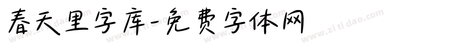 春天里字库字体转换