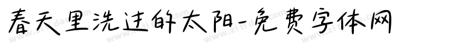 春天里洗过的太阳字体转换