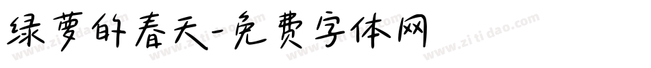 绿萝的春天字体转换