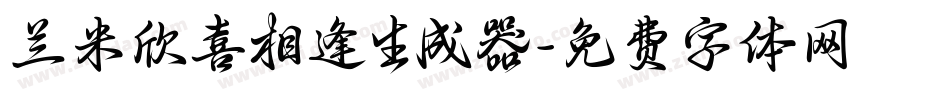 兰米欣喜相逢生成器字体转换