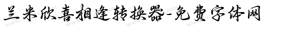兰米欣喜相逢转换器字体转换
