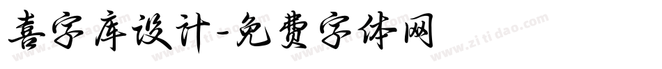 喜字库设计字体转换