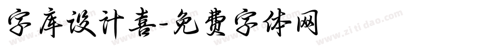 字库设计喜字体转换
