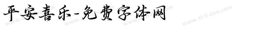 平安喜乐字体转换