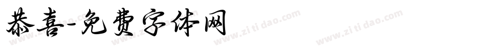 恭喜字体转换