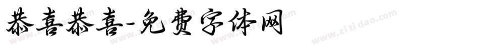 恭喜恭喜字体转换