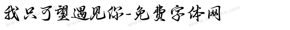 我只可望遇见你字体转换