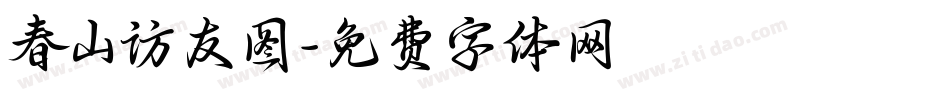 春山访友图字体转换