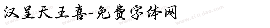 汉呈天王喜字体转换