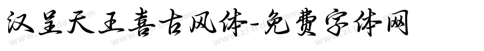 汉呈天王喜古风体字体转换