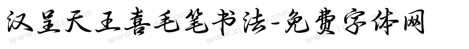 汉呈天王喜毛笔书法字体转换