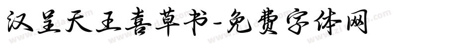 汉呈天王喜草书字体转换