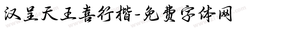 汉呈天王喜行楷字体转换