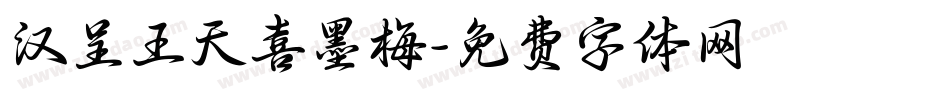 汉呈王天喜墨梅字体转换
