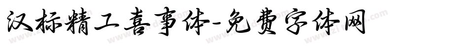 汉标精工喜事体字体转换